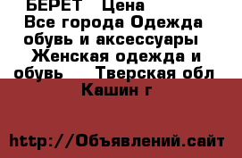 БЕРЕТ › Цена ­ 1 268 - Все города Одежда, обувь и аксессуары » Женская одежда и обувь   . Тверская обл.,Кашин г.